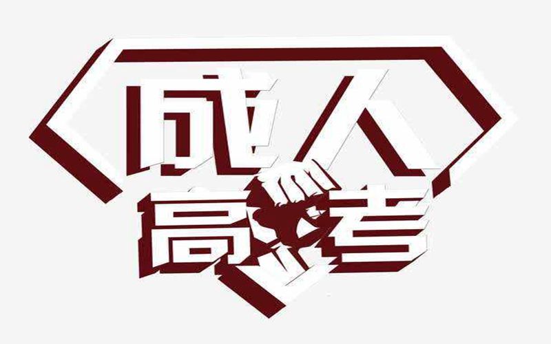 昭通成人高考報名時間