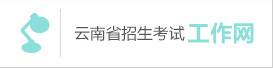 云南省2020年普通高等學(xué)校招生一次英語科目聽力考試和口語測試網(wǎng)上報(bào)名考生須知