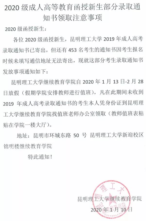 「昆明理工大學(xué)」注意！昆明理工大學(xué)成人高考錄取通知書(shū)事項(xiàng)