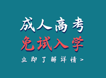 云南成人高考報(bào)名免試要符合哪些要求呢？是全國統(tǒng)一的嗎？