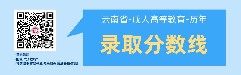 近幾年云南成考錄取best低分?jǐn)?shù)線！