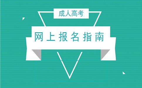 楚雄醫藥高等?？茖W校成人高考預報名入口及流程