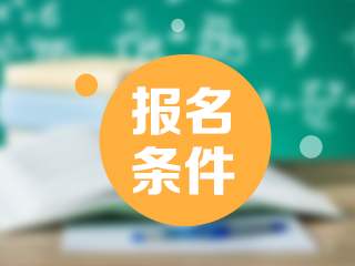 云南經(jīng)濟(jì)管理學(xué)院2020年成人高考報考條件