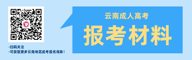 2021年云南成人高考需要準(zhǔn)備哪些報(bào)名材料？