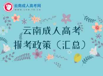 2020年云南成人高考報(bào)考政策匯總！