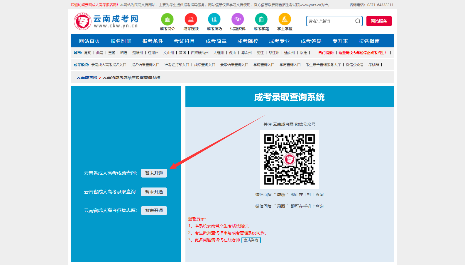 云南成人高考成績(jī)查詢步驟一