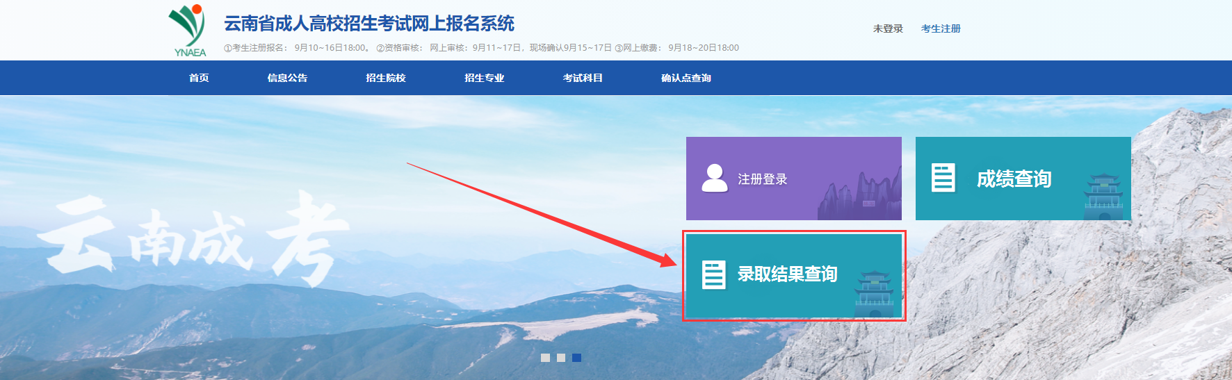 云南成人高考錄取結(jié)果查詢(xún)方法二