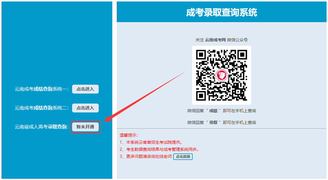 云南成人高考錄取結(jié)果查詢(xún)方法一