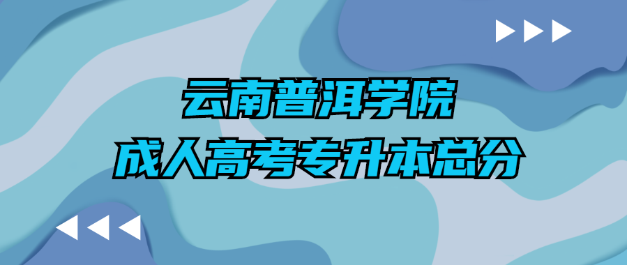 云南普洱學院成人高考專升本總分
