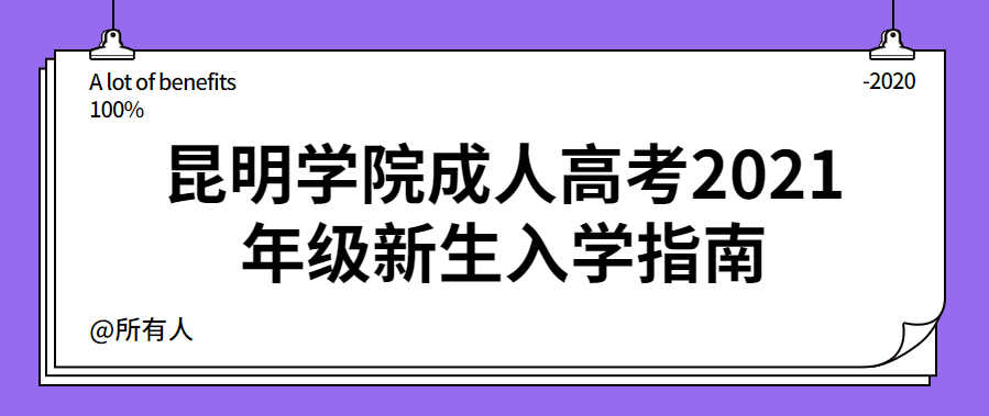 昆明學院成人高考2021年級新生入學指南