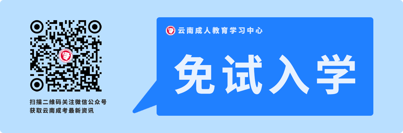 關(guān)于云南省成人高考免試入學(xué)政策！