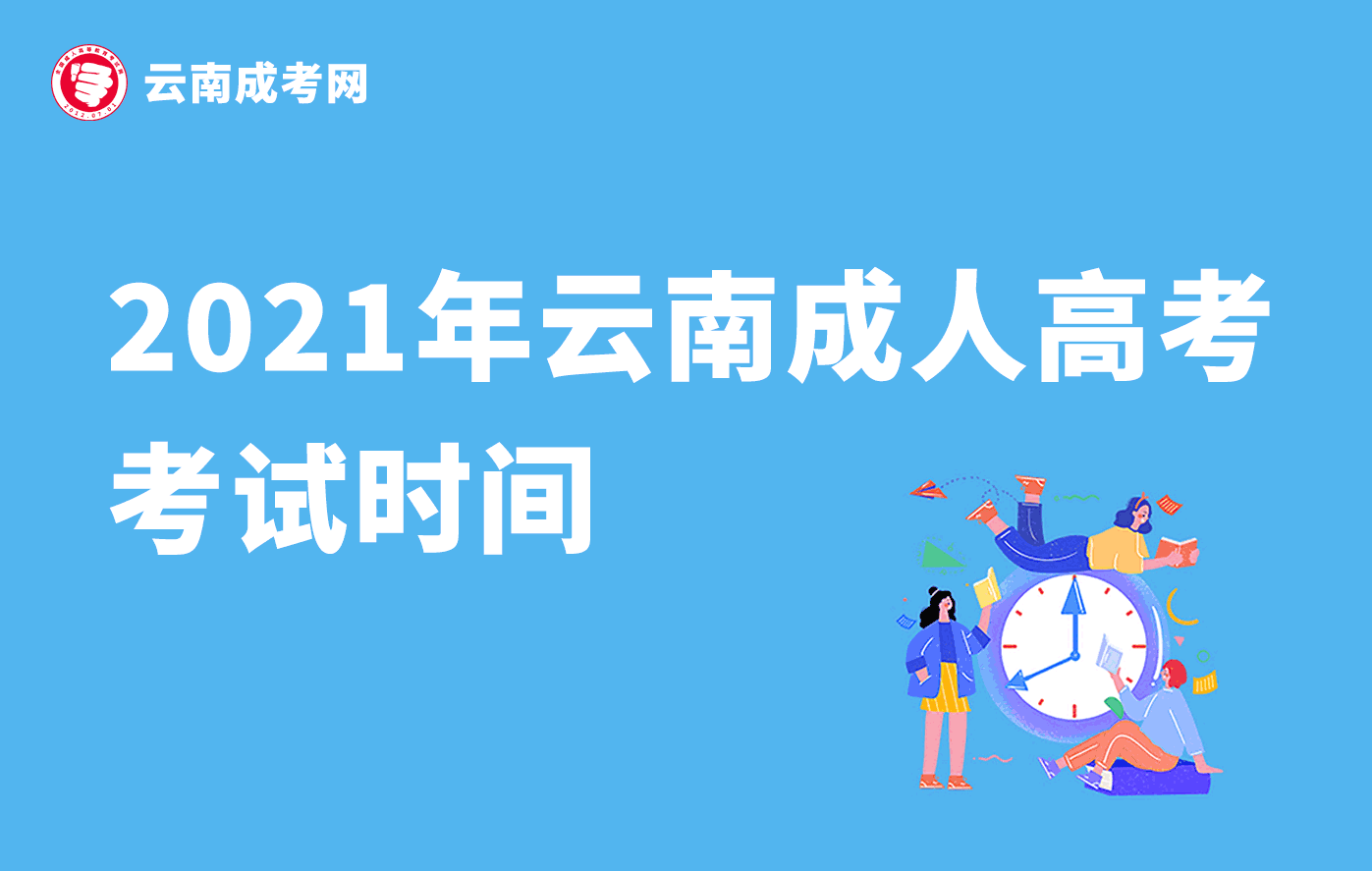 2021年云南成人高考考試時(shí)間
