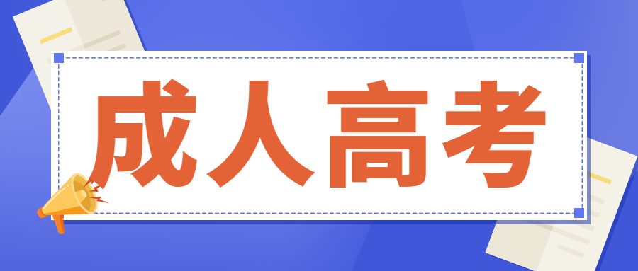成人高考填志愿選云南開放大學，需不需要去學校上課?