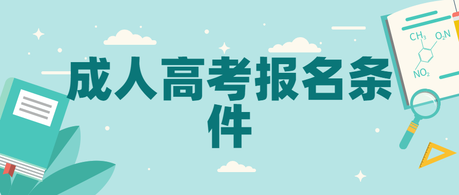 云南城市建設職業學院成人高考報名條件