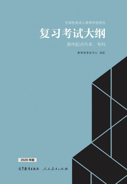 云南成人高考高起專復(fù)習(xí)大綱（2021年正式啟用新版）