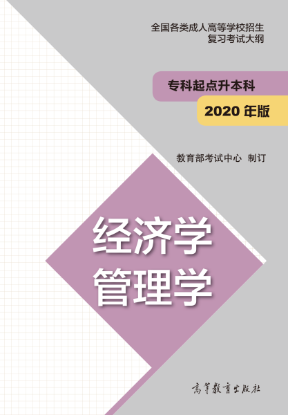 云南專升本“經(jīng)濟(jì)學(xué)、管理學(xué)”成人高考復(fù)習(xí)大綱（2021年正式啟用新版）