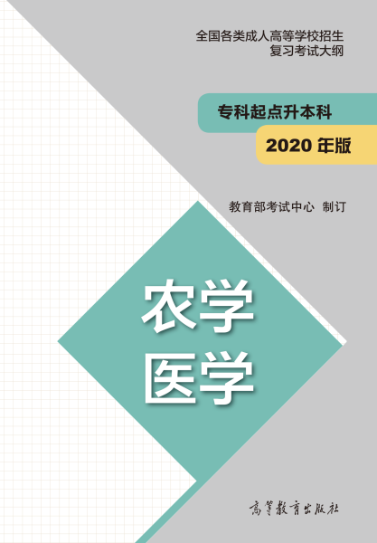 云南專升本“農學、醫學”成人高考復習大綱（2021年正式啟用新版）
