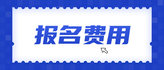 2021年云南成人高考報(bào)名費(fèi)是多少?