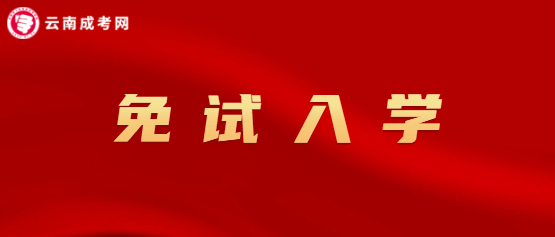 2021年云南成人高考免試入學(xué)政策