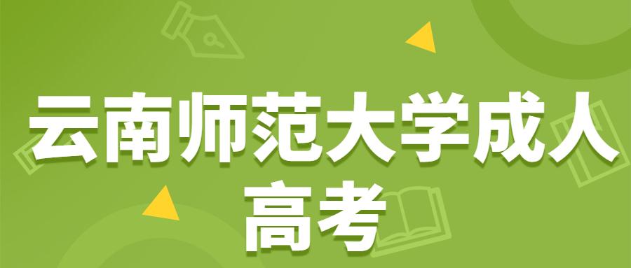 云南師范大學(xué)成人教育考試科目