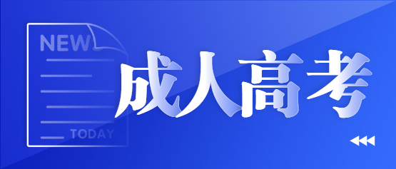 2021年云南成人高考新考試大綱及考點(diǎn)重點(diǎn)（匯總）