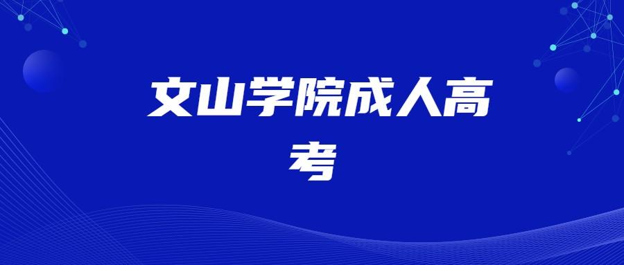 文山學院成人高考錄取分數線