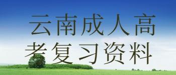 云南成人高考高升專英語作文