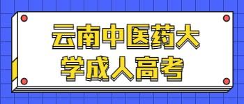 云南中醫(yī)藥大學(xué)成人高考報名時間