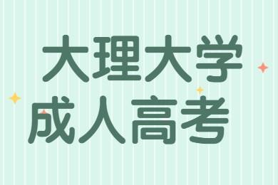 大理大學成人高考報名時間