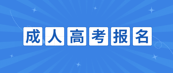 2021云南開放大學(xué)成人高考報名準備