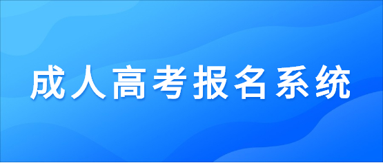 2021年吉林師范大學成人高考報名系統入口