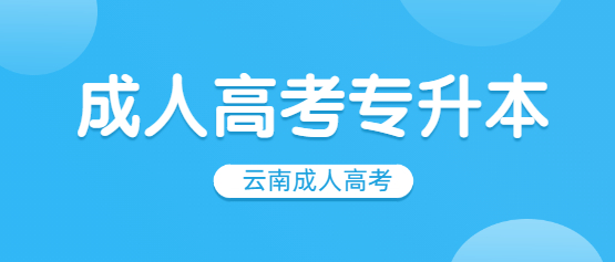 2021年云南專(zhuān)升本成人高考報(bào)名條件