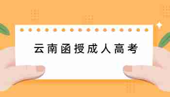 云南函授本科報(bào)考