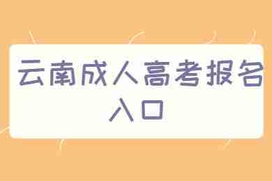 云南省臨滄成人高考報名