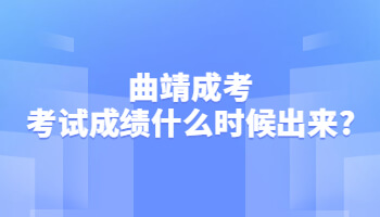 曲靖成考考試成績(jī)什么時(shí)候出來(lái)?