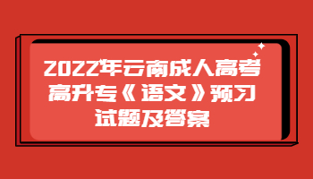 云南成人高考高升專