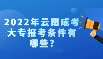 云南成考大專(zhuān)