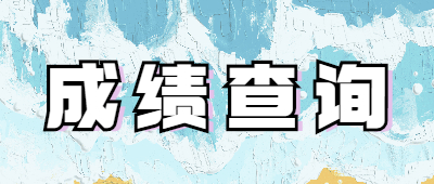 函授成績查詢