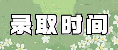 成考錄取時(shí)間