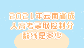 云南省成人高考錄取控制分數線