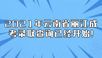 云南省麗江成考錄取查詢(xún)
