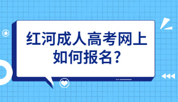 紅河成人高考網(wǎng)