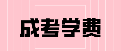 云南成考學(xué)費(fèi)