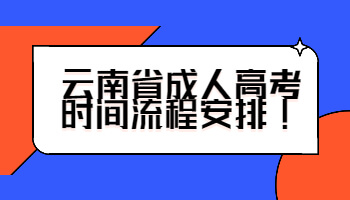 云南省成人高考時間