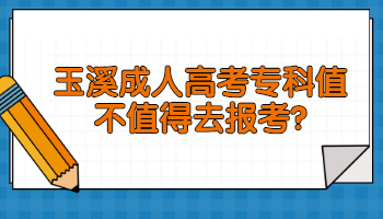 玉溪成人高考?？? height=