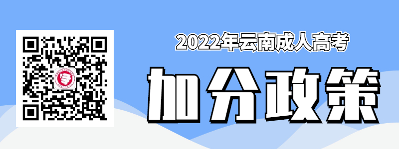 云南成人高考加分政策