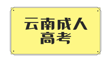 云南函授?？? height=
