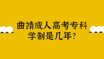 曲靖成人高考專(zhuān)科