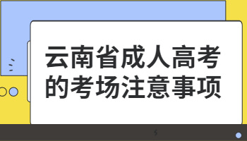 云南省成人高考的考場注意事項(xiàng)