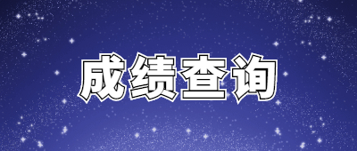 云南成考高起專考試成績查詢